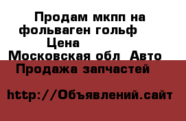 Продам мкпп на фольваген гольф 2. › Цена ­ 12 000 - Московская обл. Авто » Продажа запчастей   